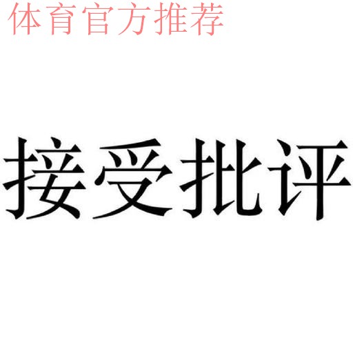接受批评与监督 付诸务实努力