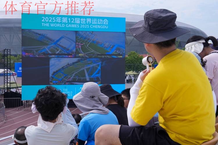 成都世运会已完成24场测试赛